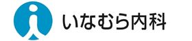 いなむら内科
